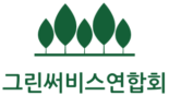 그린써비스